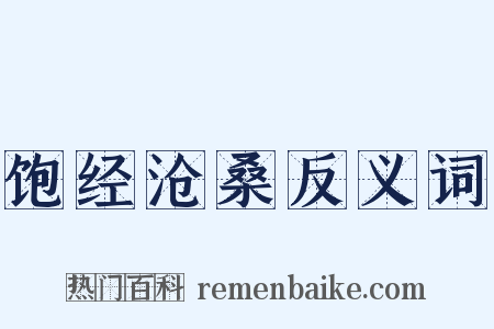 饱经沧桑反义词是什么意思的图片